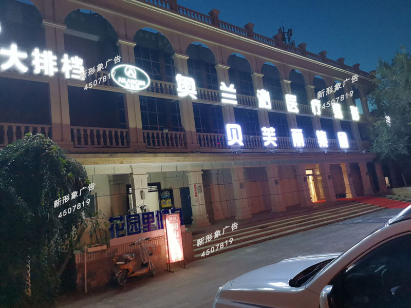  LED外露穿孔發(fā)光字制作應用廣泛，具有亮度高、節(jié)能、環(huán)保、壽命長、易維護的主要優(yōu)點。